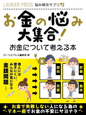 cover image of お金の悩み大集合!お金について考える本